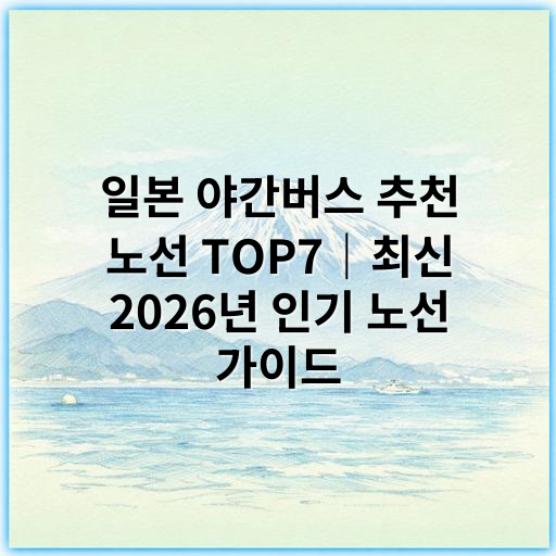 일본 야간버스 추천 노선 TOP7｜최신 2026년 인기 노선 가이드 - 일본 야간버스 추천 노선에서 가장 중요한 핵심 키워드는
"일본 야간버스 인기 노선"입니다.