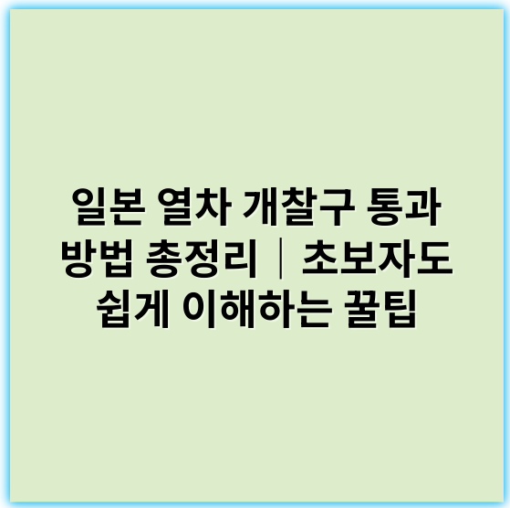 일본 열차 개찰구 통과 방법 총정리｜초보자도 쉽게 이해하는 꿀팁 - 일본 열차 개찰구 통과 방법의 가장 중요한 핵심 키워드는 "IC 카드 사용법"입니다.