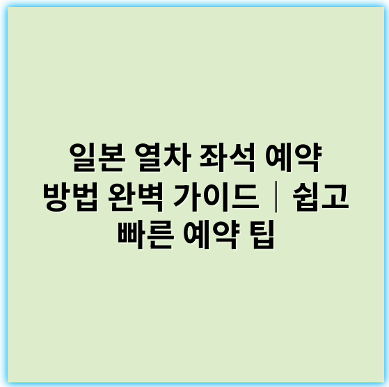 일본 열차 좌석 예약 방법 완벽 가이드｜쉽고 빠른 예약 팁 - 일본 열차 좌석 예약 방법에서 가장 중요한 핵심 키워드는
'신칸센 좌석 예약'입니다.