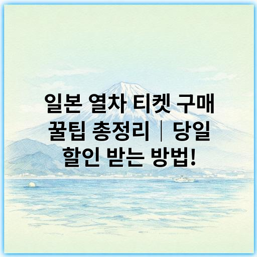 일본 열차 티켓 구매 꿀팁 총정리｜당일 할인 받는 방법! - 일본 열차 당일 할인