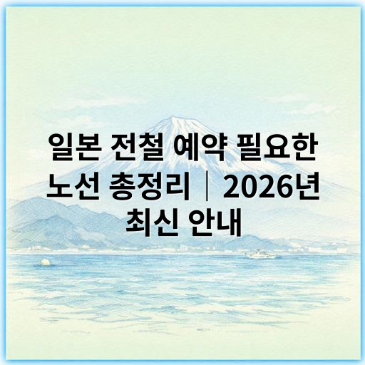 일본 전철 예약 필요한 노선 총정리｜2026년 최신 안내 - 일본전철예약