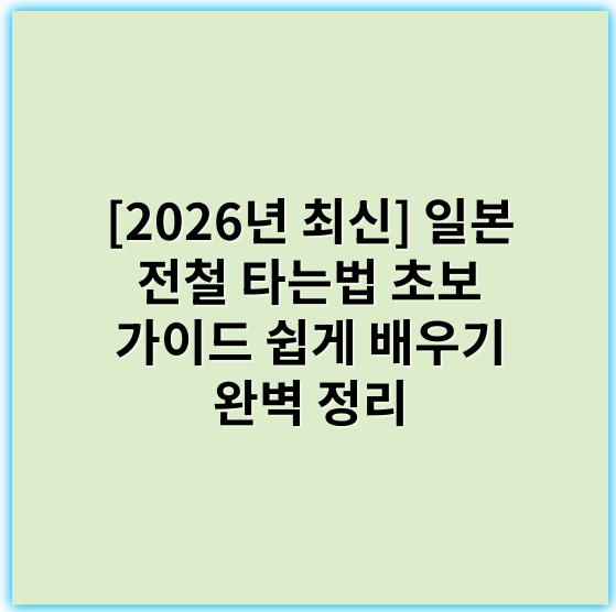 [2026년 최신] 일본 전철 타는법 초보 가이드 쉽게 배우기 완벽 정리 - 일본 전철 타는법 초보 가이드의 핵심 키워드는 "일본 전철 이용법"입니다.