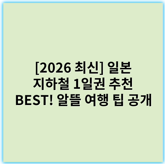 [2026 최신] 일본 지하철 1일권 추천 BEST! 알뜰 여행 팁 공개 - 일본 지하철 1일권 추천 핵심 키워드:
"일본 지하철 1일권 혜택"