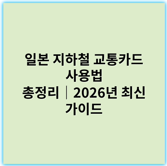 일본 지하철 교통카드 사용법 총정리｜2026년 최신 가이드 - 일본 지하철 교통카드 사용법에서 가장 중요한 핵심 키워드는
**"스이카(Suica) 사용법"**입니다.