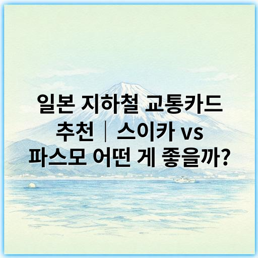 일본 지하철 교통카드 추천｜스이카 vs 파스모 어떤 게 좋을까? - 일본 지하철 교통카드 추천 스이카 파스모 주제의 가장 중요한 핵심 키워드는
"일본 교통카드 비교"입니다.