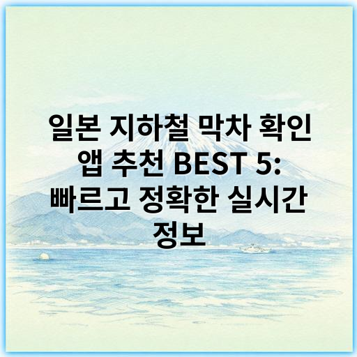 일본 지하철 막차 확인 앱 추천 BEST 5: 빠르고 정확한 실시간 정보 - 일본 지하철 막차