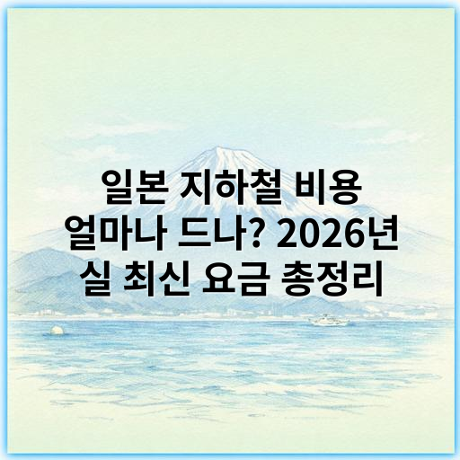 일본 지하철 비용 얼마나 드나? 2026년 실 최신 요금 총정리 - 일본 지하철 비용
