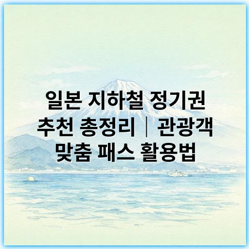 일본 지하철 정기권 추천 총정리｜관광객 맞춤 패스 활용법 - 일본 지하철 정기권 관광객 추천 주제에서 가장 중요한 핵심 키워드는
"일본 지하철 정기권 관광객"입니다.