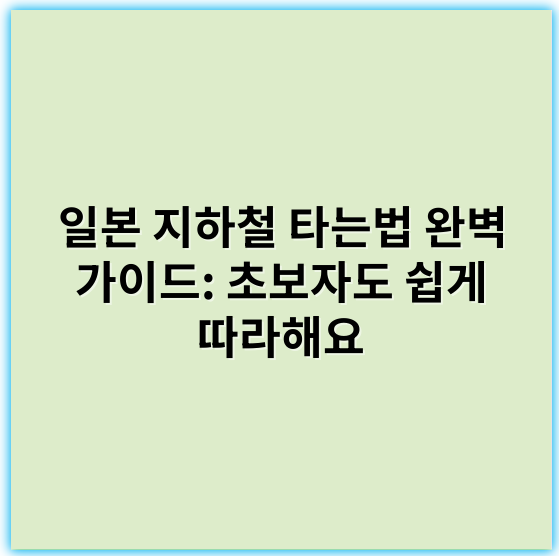 일본 지하철 타는법 완벽 가이드: 초보자도 쉽게 따라해요 - 일본 지하철 타는법에서 가장 중요한 핵심 키워드는 'IC 카드 사용법'입니다.