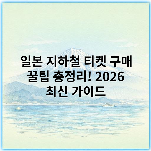 일본 지하철 티켓 구매 꿀팁 총정리! 2026 최신 가이드 - 일본 지하철 티켓 구매 꿀팁의 핵심 키워드:
"일본 지하철 티켓 구매법"