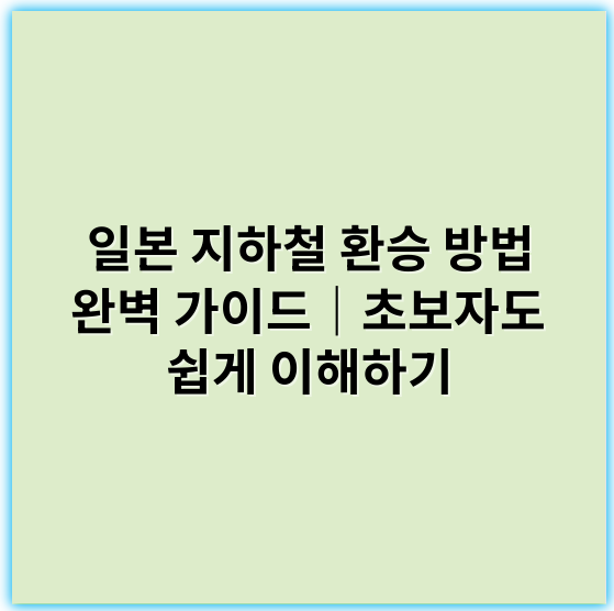 일본 지하철 환승 방법 완벽 가이드｜초보자도 쉽게 이해하기 - 일본 지하철 환승 방법에서 가장 중요한 핵심 키워드는 **"경로 안내"**입니다.